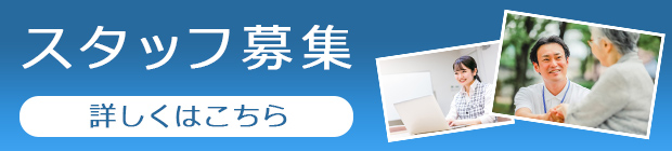 スタッフ募集